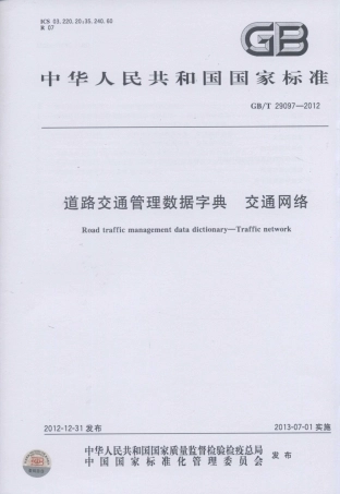 GBT 29097-2012 道路交通管理数据字典 交通网络.pdf
