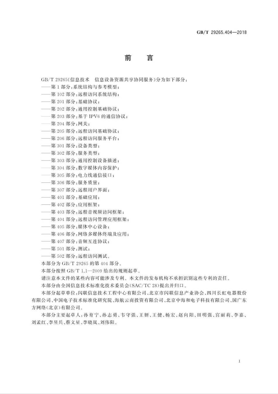 GBT 29265.404-2018 信息技术 信息设备资源共享协同服务 第404部分：远程访问管理应用框架.pdf_第3页