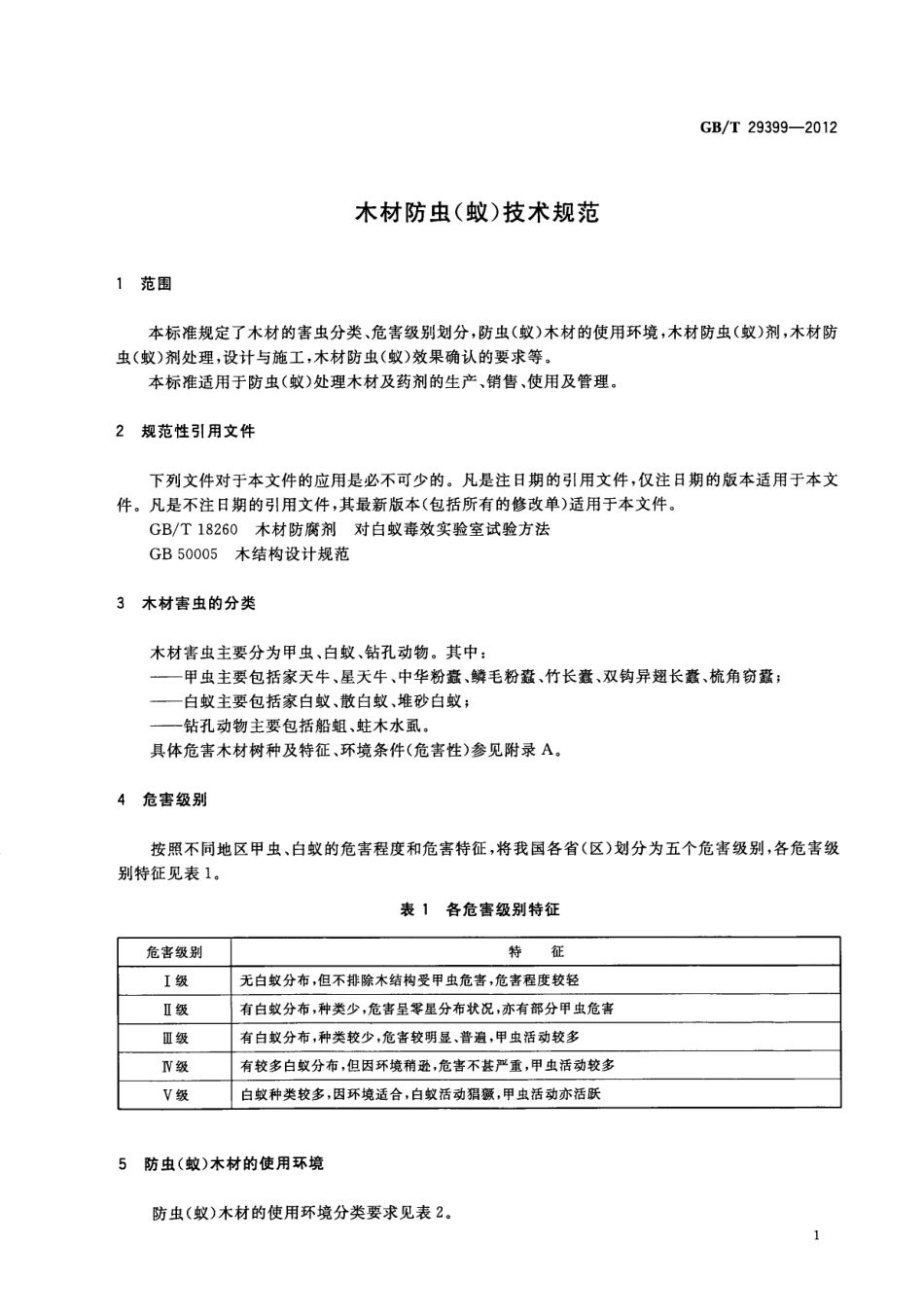 GBT 29399-2012 木材防虫(蚁)技术规范.pdf_第3页