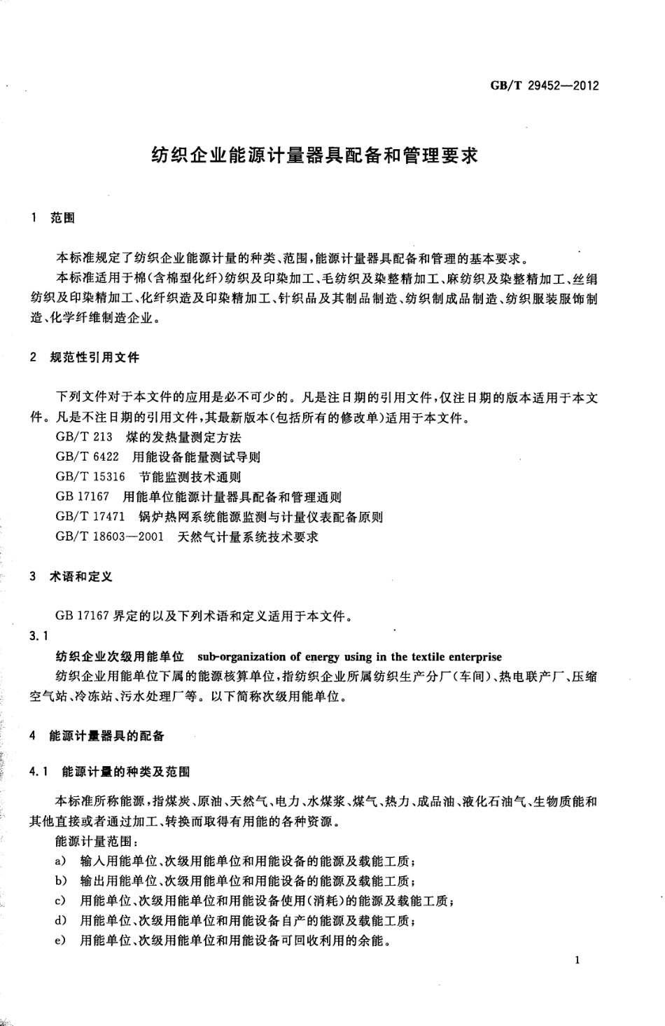 GBT 29452-2012 纺织企业能源计量器具配备和管理要求.pdf_第3页