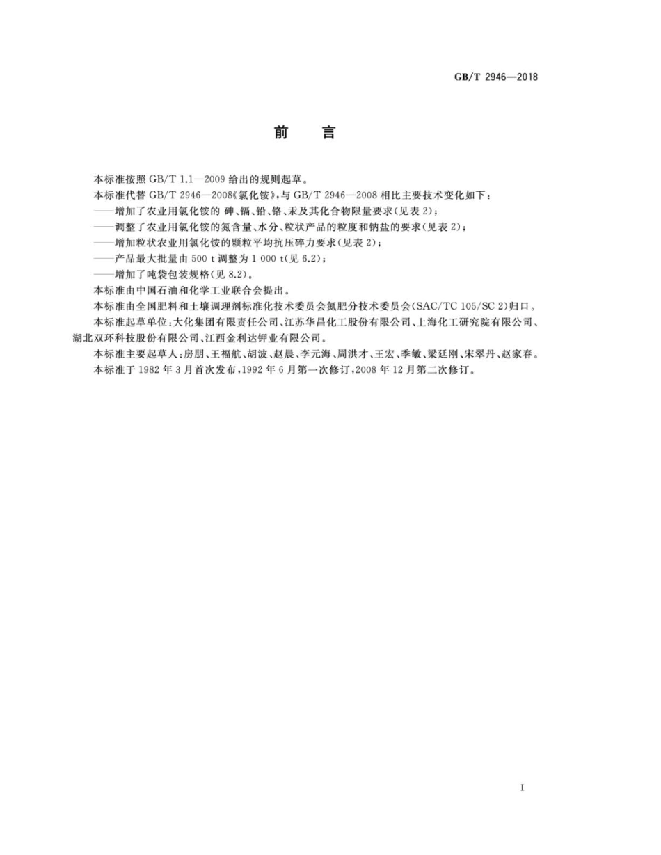 GBT 2946-2018 氯化铵.pdf_第2页