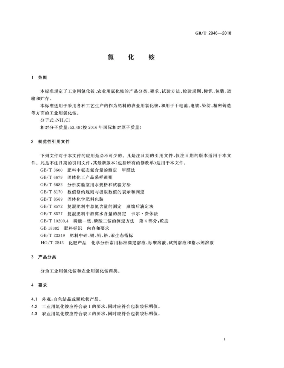 GBT 2946-2018 氯化铵.pdf_第3页