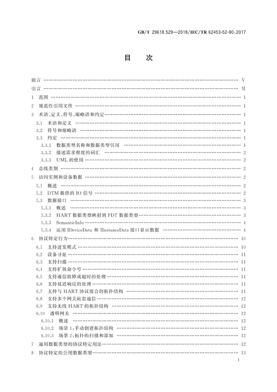 GBT 29618.529-2018 现场设备工具(FDT)接口规范 第529部分：通用语言基础结构的通信实.pdf_第2页