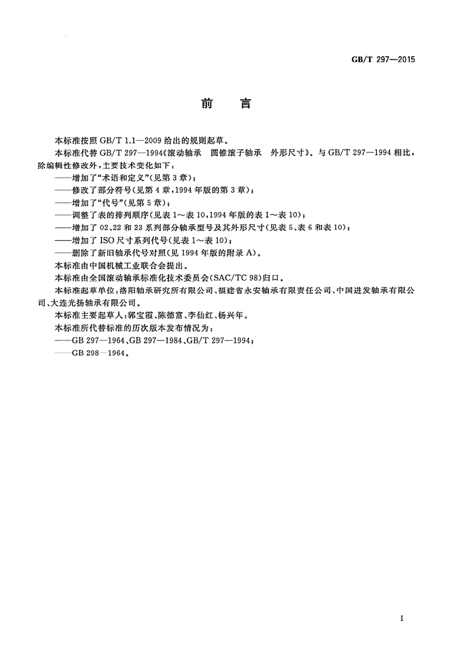 GBT 297-2015 滚动轴承 圆锥滚子轴承 外形尺寸.pdf_第2页