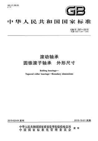 GBT 297-2015 滚动轴承 圆锥滚子轴承 外形尺寸.pdf