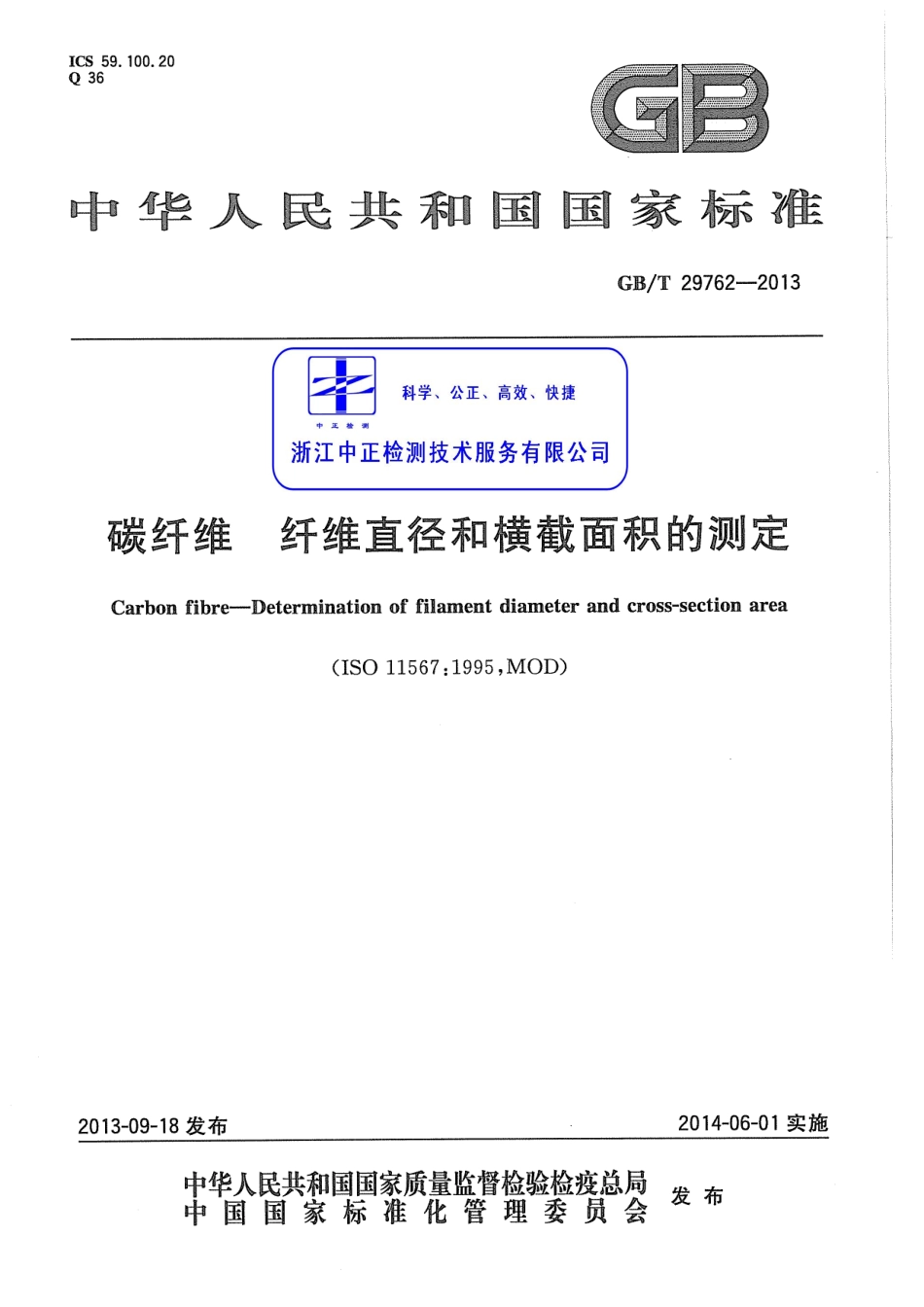 GBT 29762-2013 碳纤维 纤维直径和横截面积的测定.pdf_第1页