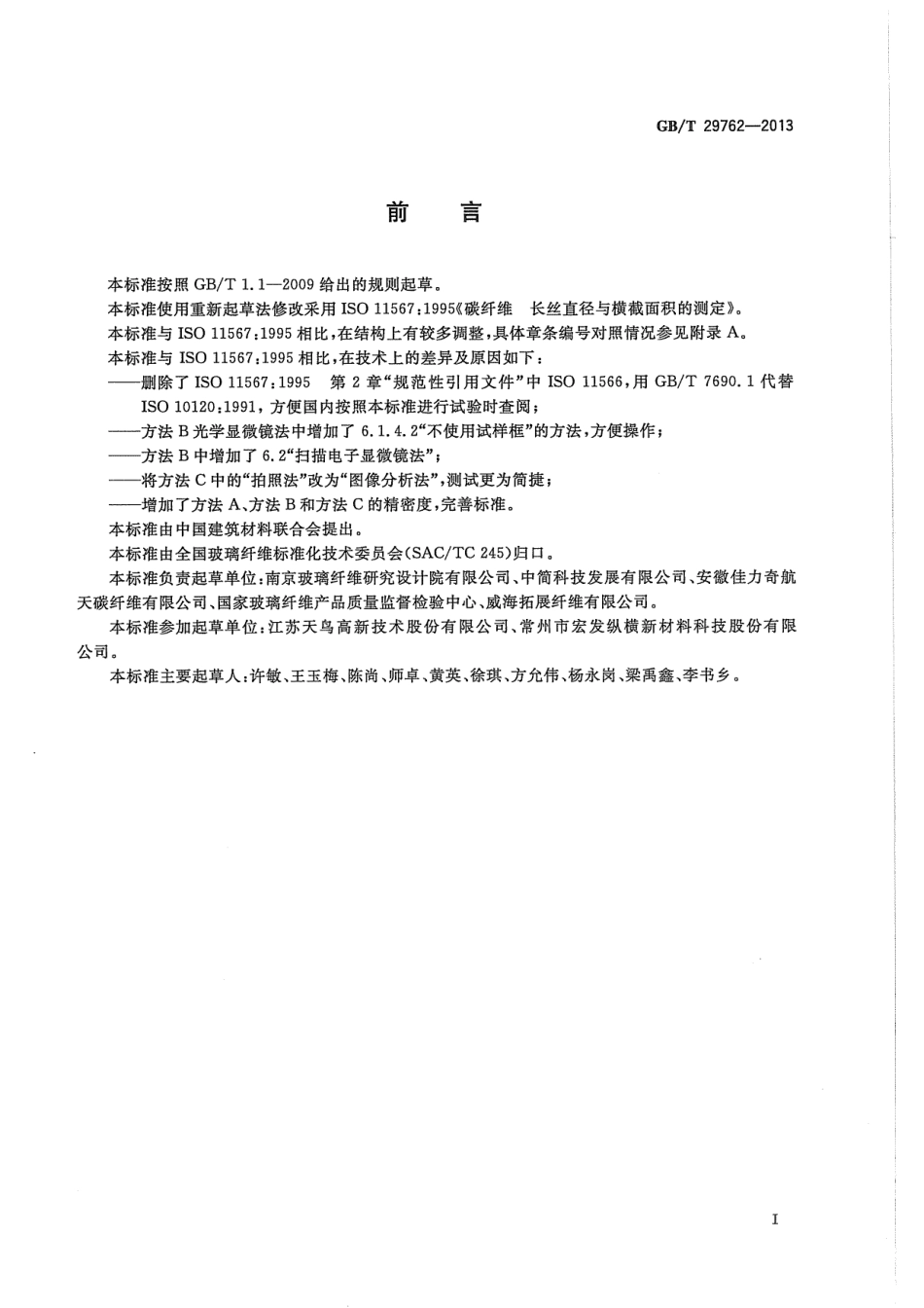 GBT 29762-2013 碳纤维 纤维直径和横截面积的测定.pdf_第2页