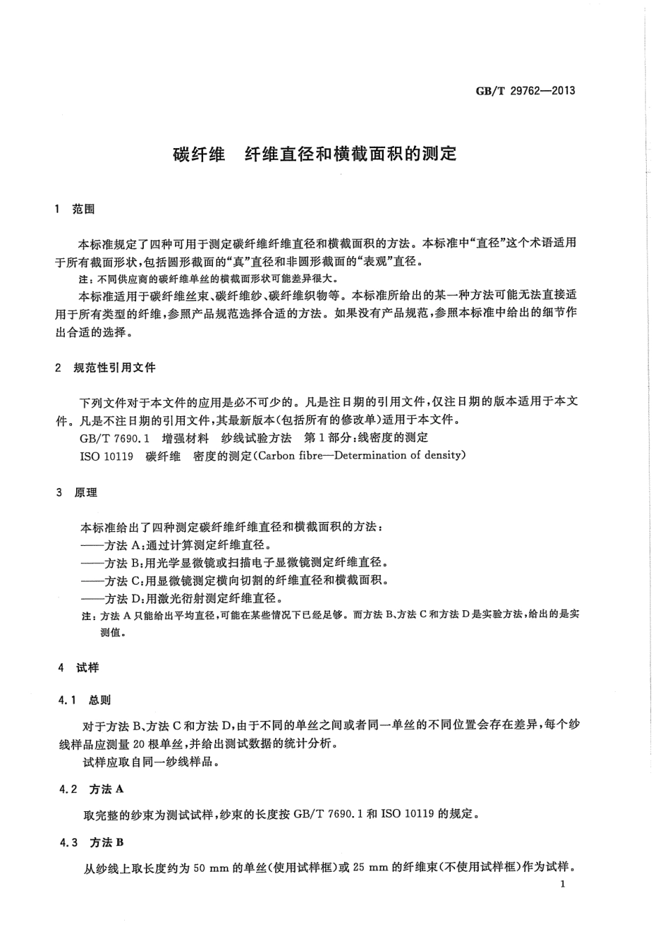 GBT 29762-2013 碳纤维 纤维直径和横截面积的测定.pdf_第3页