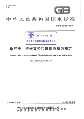 GBT 29762-2013 碳纤维 纤维直径和横截面积的测定.pdf