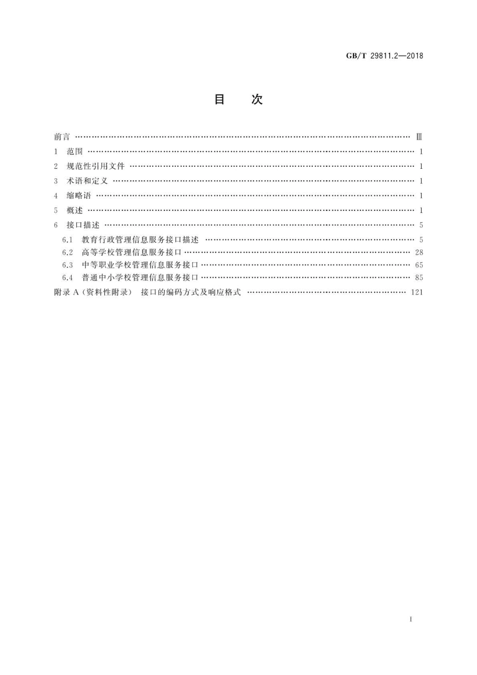 GBT 29811.2-2018 信息技术 学习、教育和培训 学习系统体系结构与服务接口 第2部分：教育管理信息服务接口 .pdf_第2页