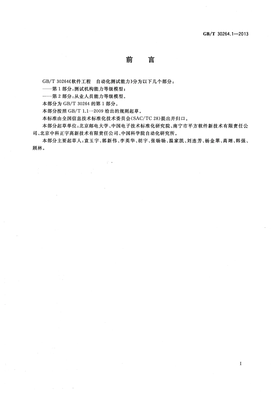 GBT 30264.1-2013 软件工程 自动化测试能力 第1部分：测试机构能力等级模型.pdf_第3页