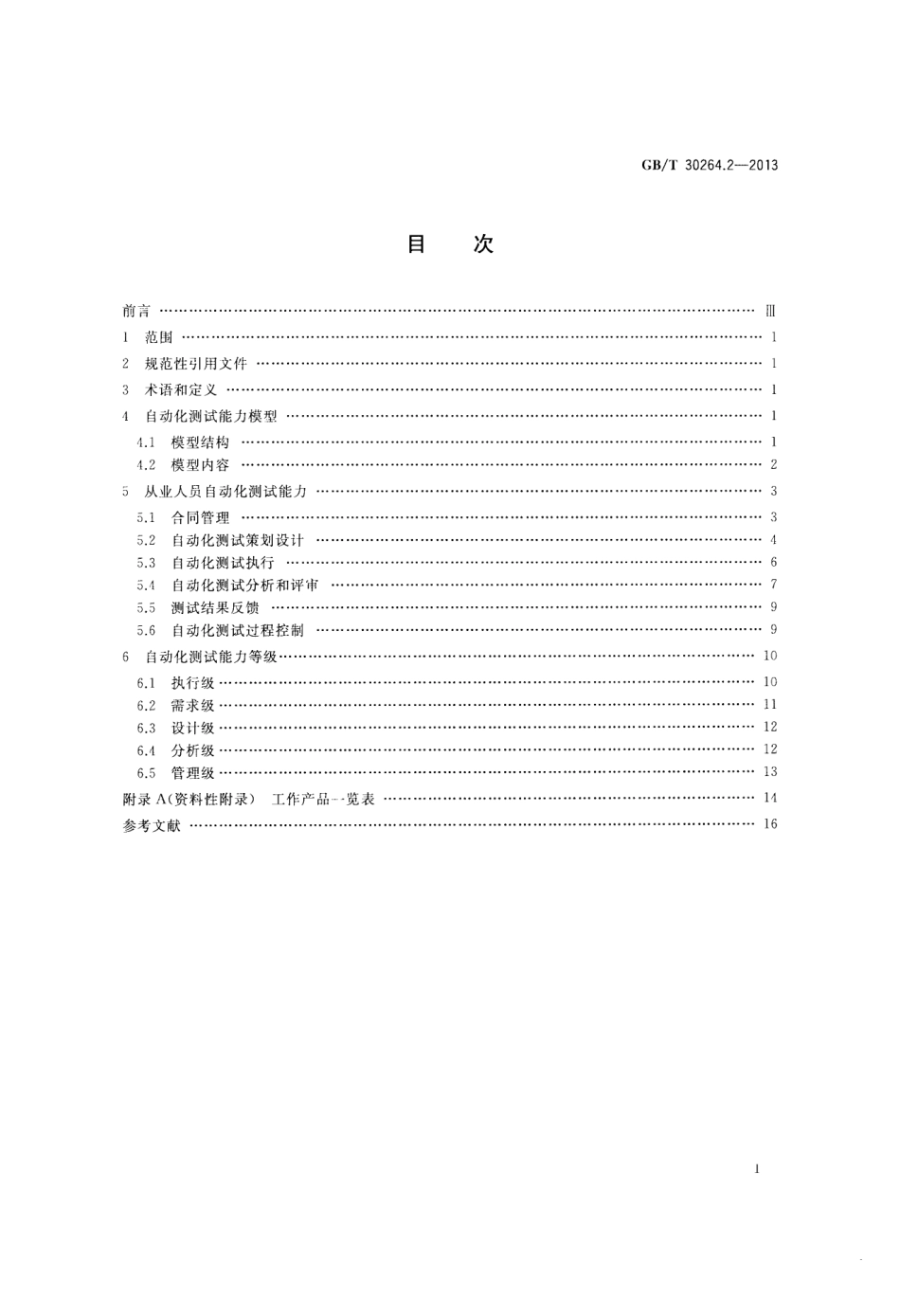 GBT 30264.2-2013 软件工程 自动化测试能力 第2部分：从业人员能力等级模型.pdf_第2页