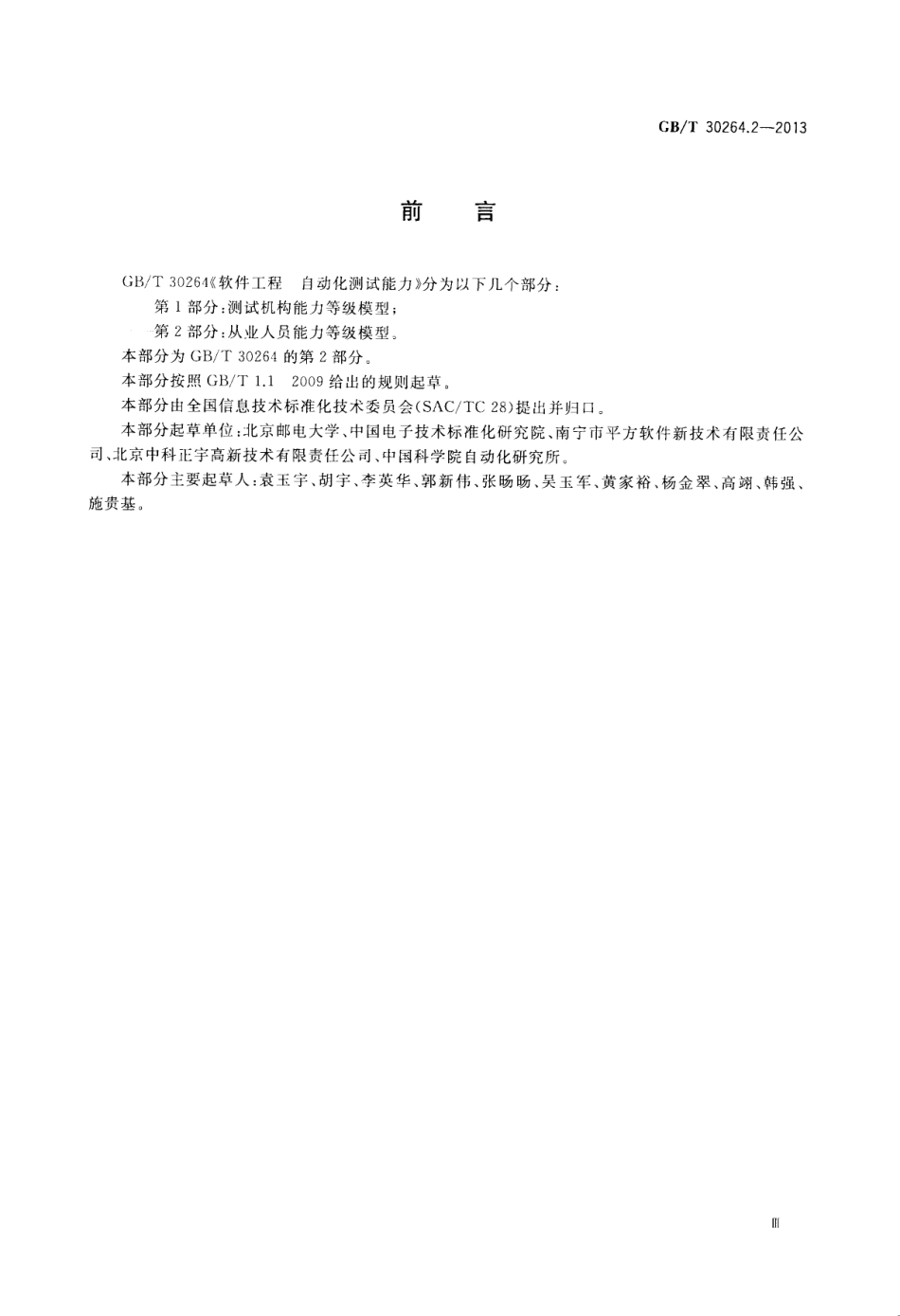 GBT 30264.2-2013 软件工程 自动化测试能力 第2部分：从业人员能力等级模型.pdf_第3页