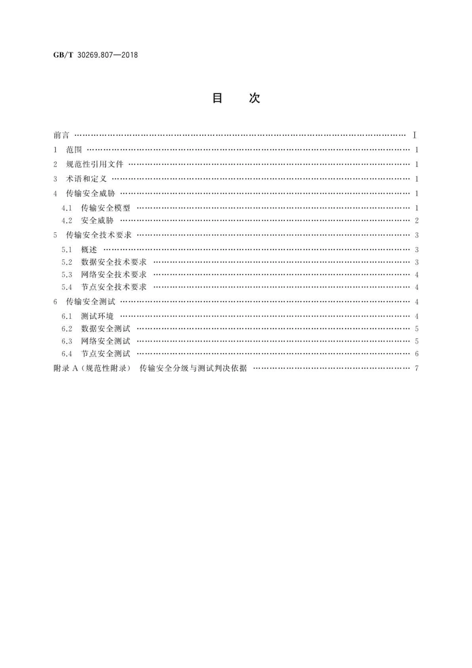 GBT 30269.807-2018 信息技术 传感器网络 第807部分：测试：网络传输安全.pdf_第2页