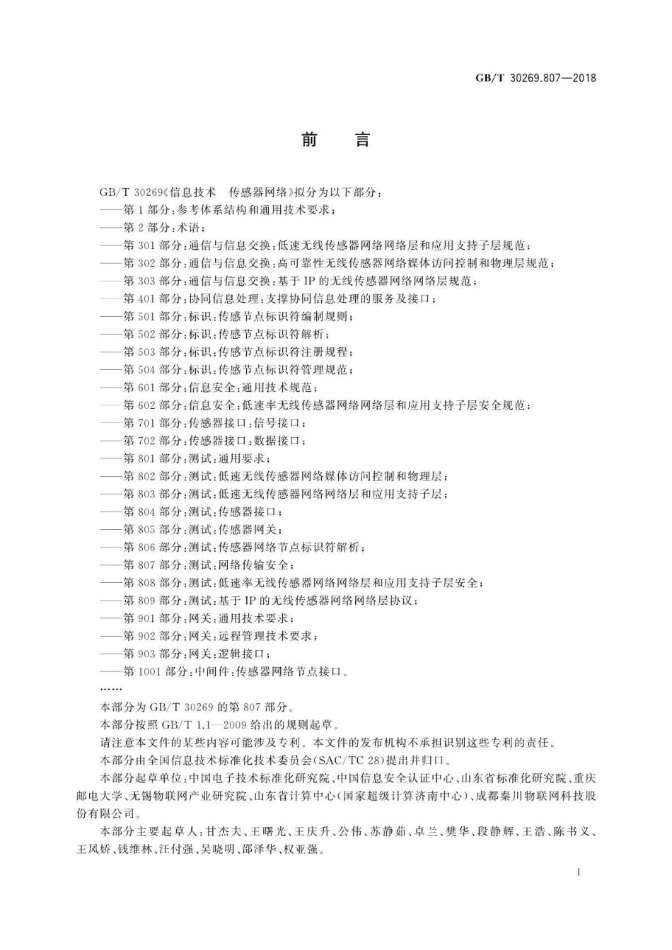 GBT 30269.807-2018 信息技术 传感器网络 第807部分：测试：网络传输安全.pdf_第3页