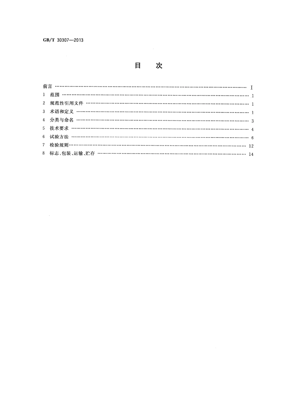 GBT 30307-2013 家用和类似用途饮用水处理装置.pdf_第2页