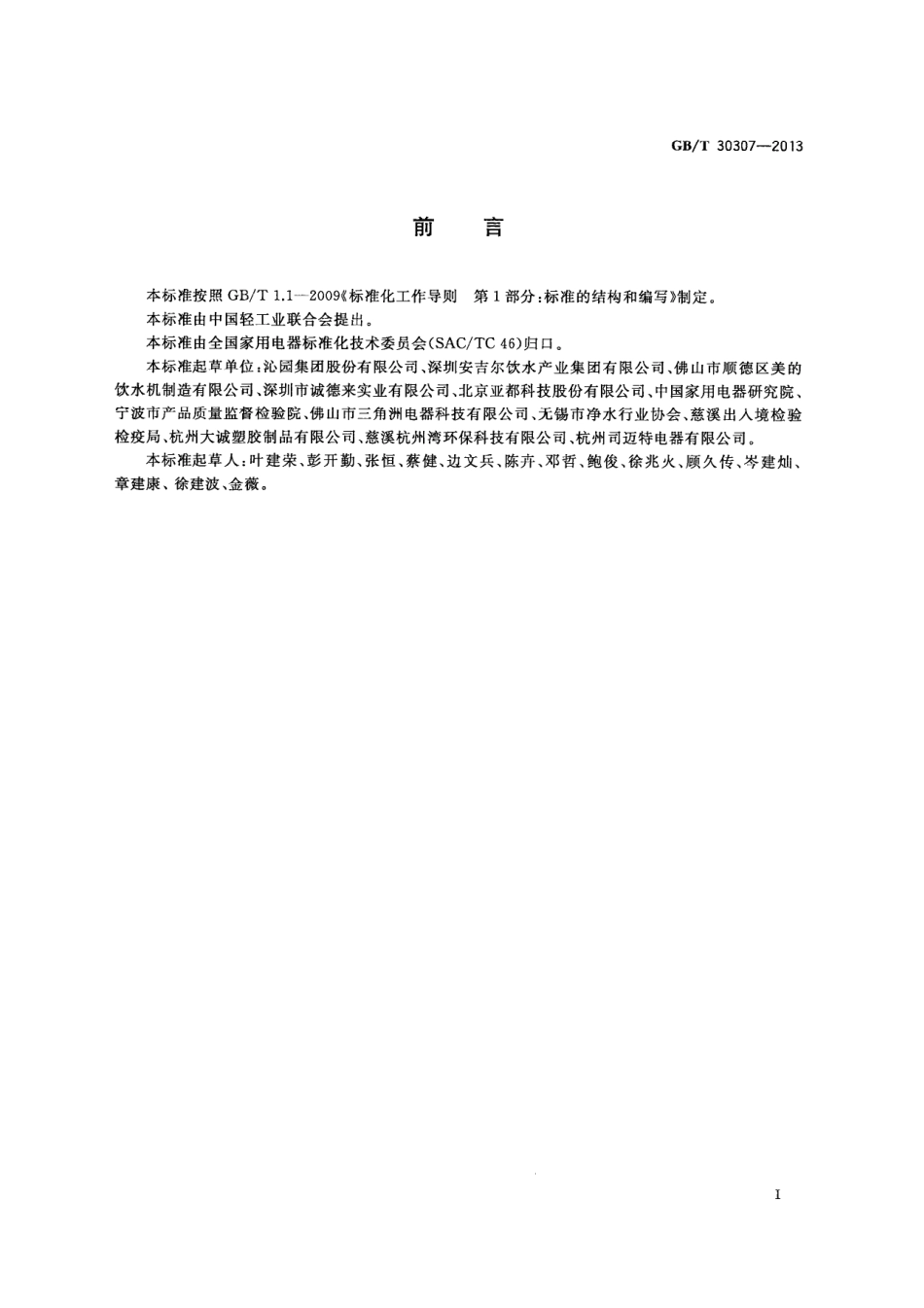 GBT 30307-2013 家用和类似用途饮用水处理装置.pdf_第3页