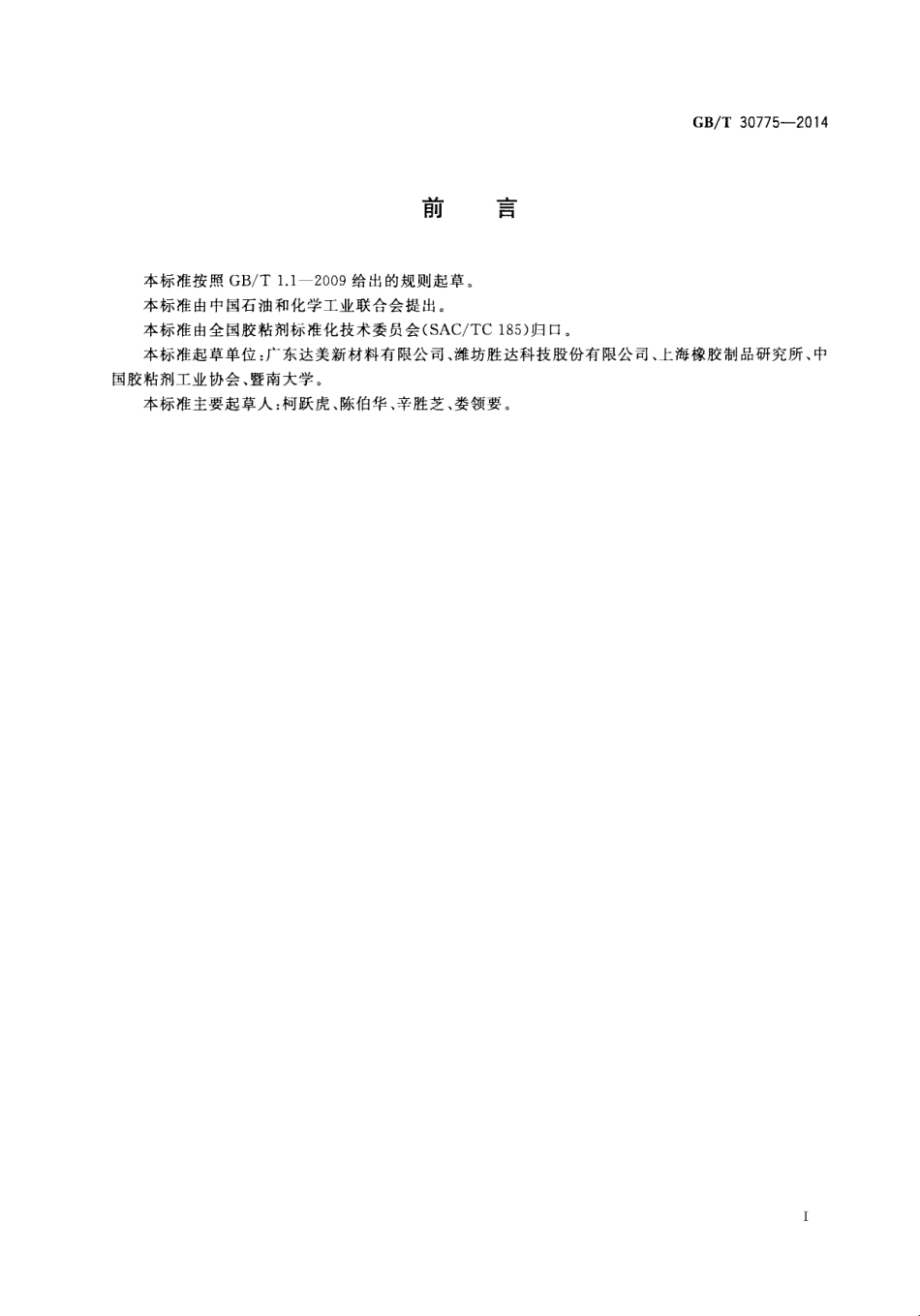 GBT 30775-2014 聚乙烯(PE)保护膜压敏胶粘带.pdf_第2页