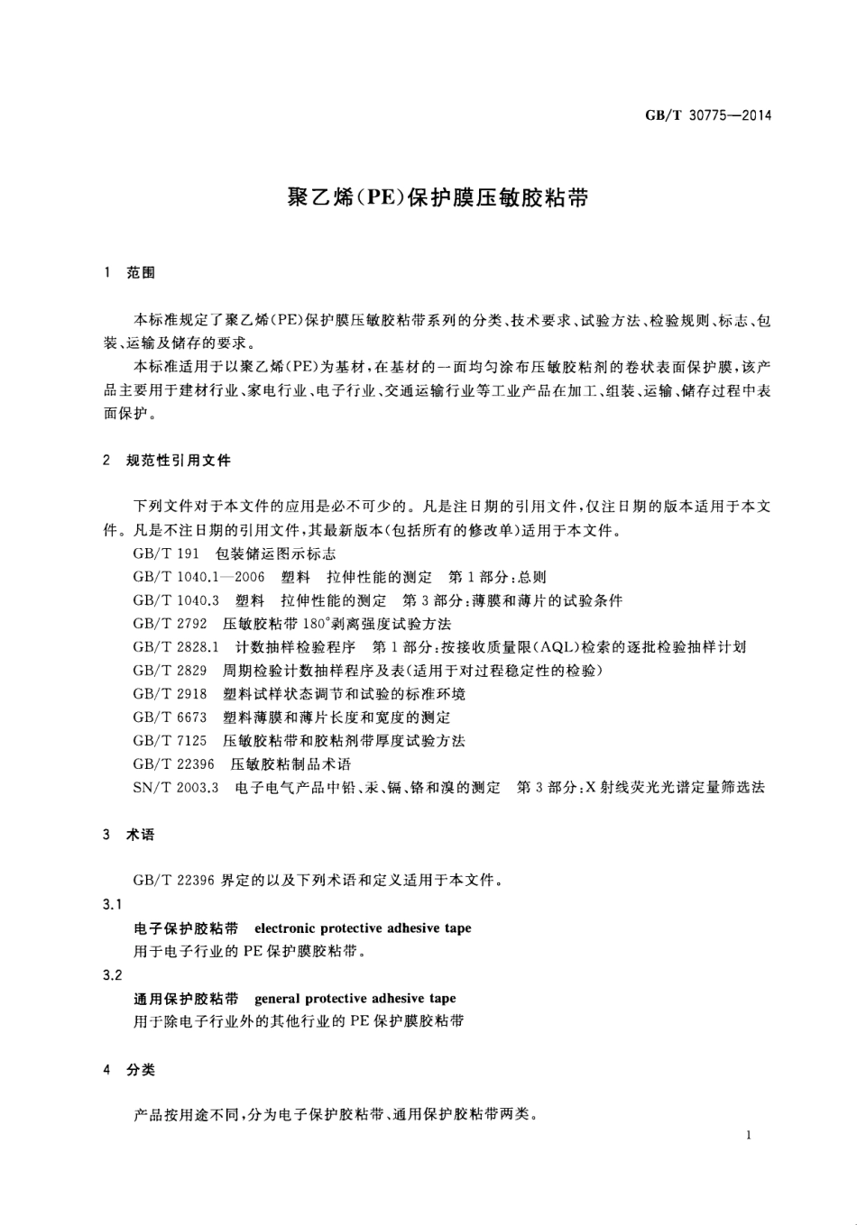 GBT 30775-2014 聚乙烯(PE)保护膜压敏胶粘带.pdf_第3页