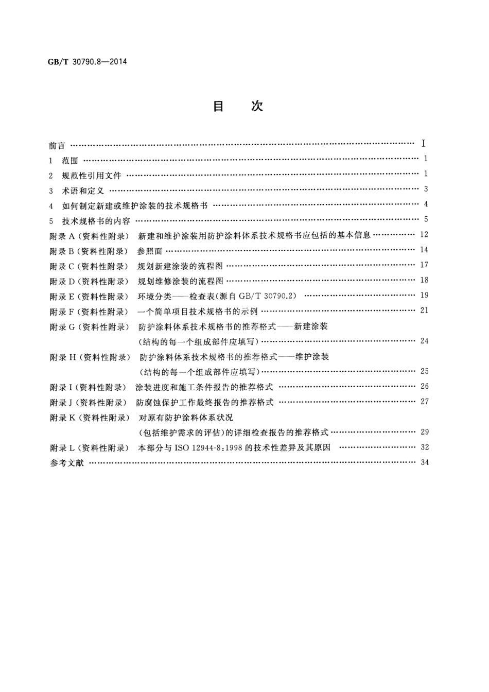 GBT 30790.8-2014 色漆和清漆 防护涂料体系对钢结构的防腐蚀保护 第8部分 新建和维护技术规格书的制定.pdf_第2页