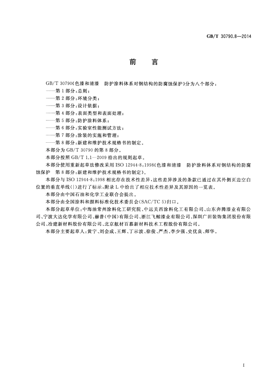 GBT 30790.8-2014 色漆和清漆 防护涂料体系对钢结构的防腐蚀保护 第8部分 新建和维护技术规格书的制定.pdf_第3页