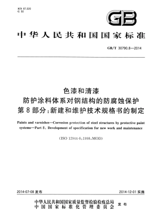 GBT 30790.8-2014 色漆和清漆 防护涂料体系对钢结构的防腐蚀保护 第8部分 新建和维护技术规格书的制定.pdf