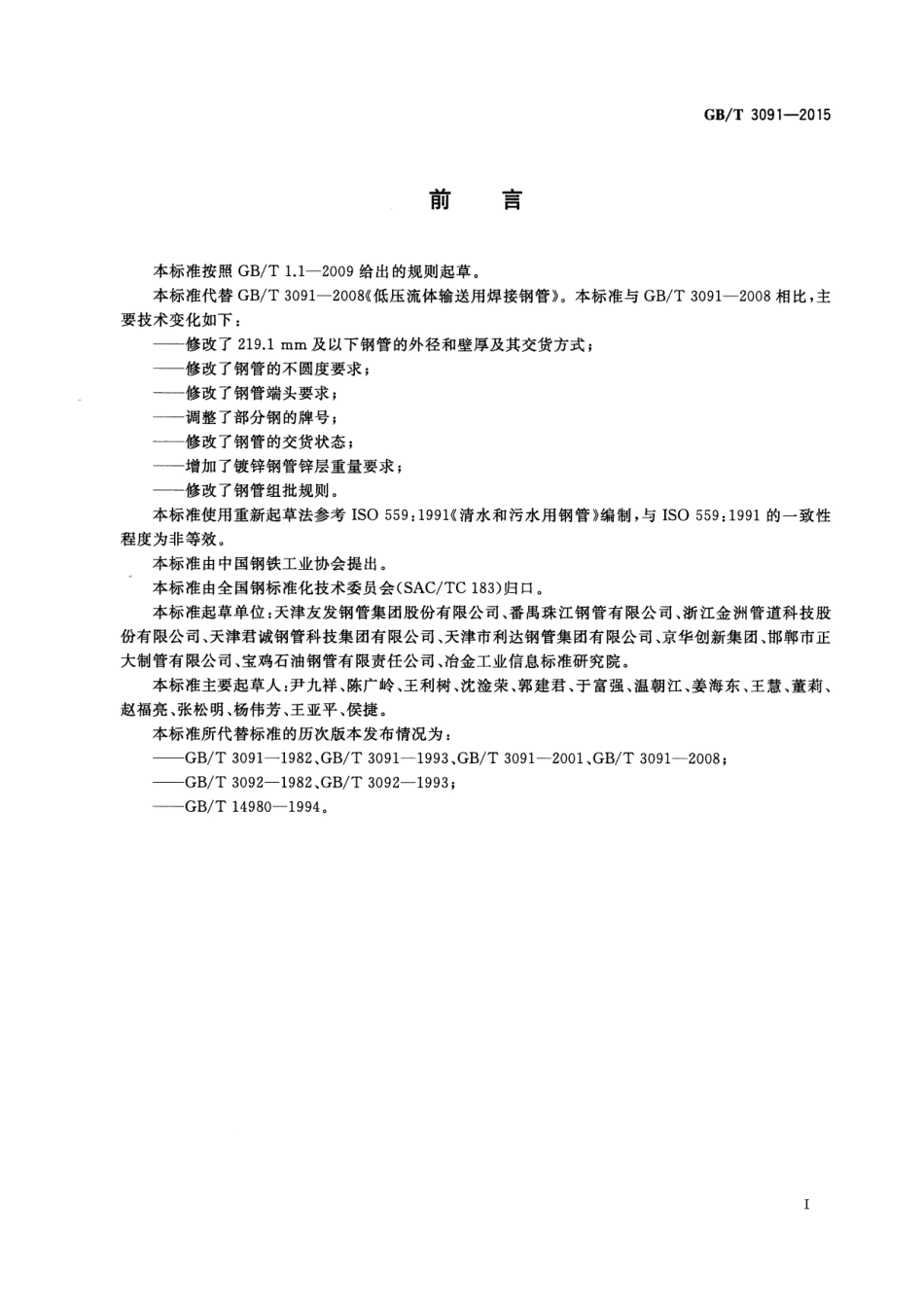 GBT 3091-2015-低压流体输送用焊接钢管.pdf_第3页