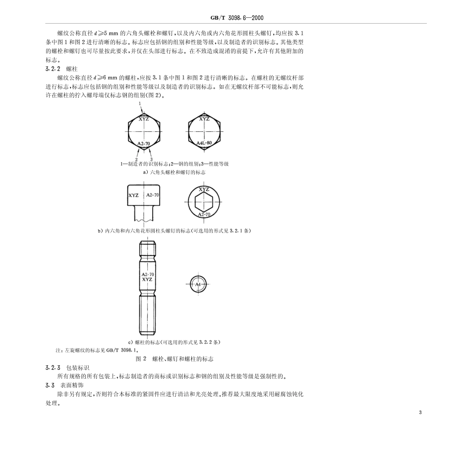 GBT 3098.6-00紧固件机械性能_不锈钢螺栓、螺钉和螺柱.pdf_第3页