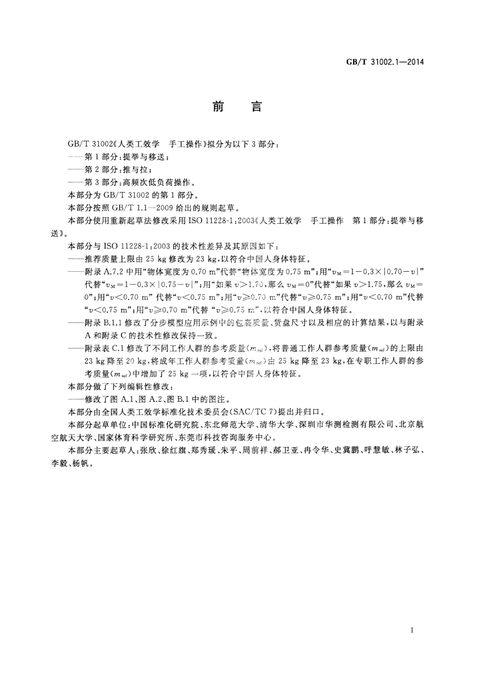GBT 31002.1-2014 人类工效学 手工操作 第1部分 提举与移送.pdf_第2页