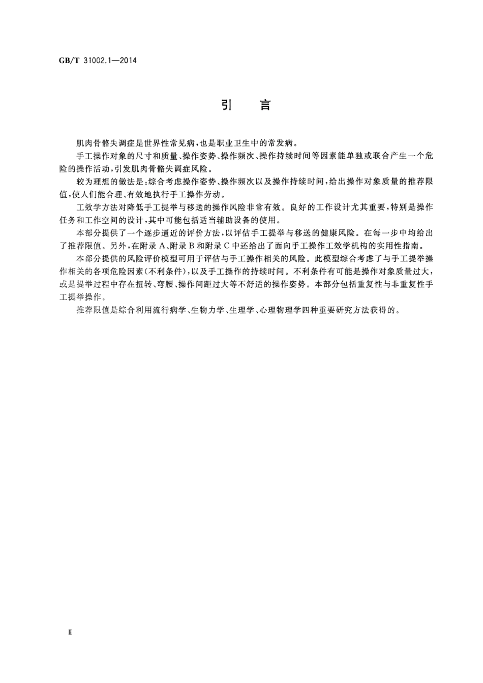 GBT 31002.1-2014 人类工效学 手工操作 第1部分 提举与移送.pdf_第3页