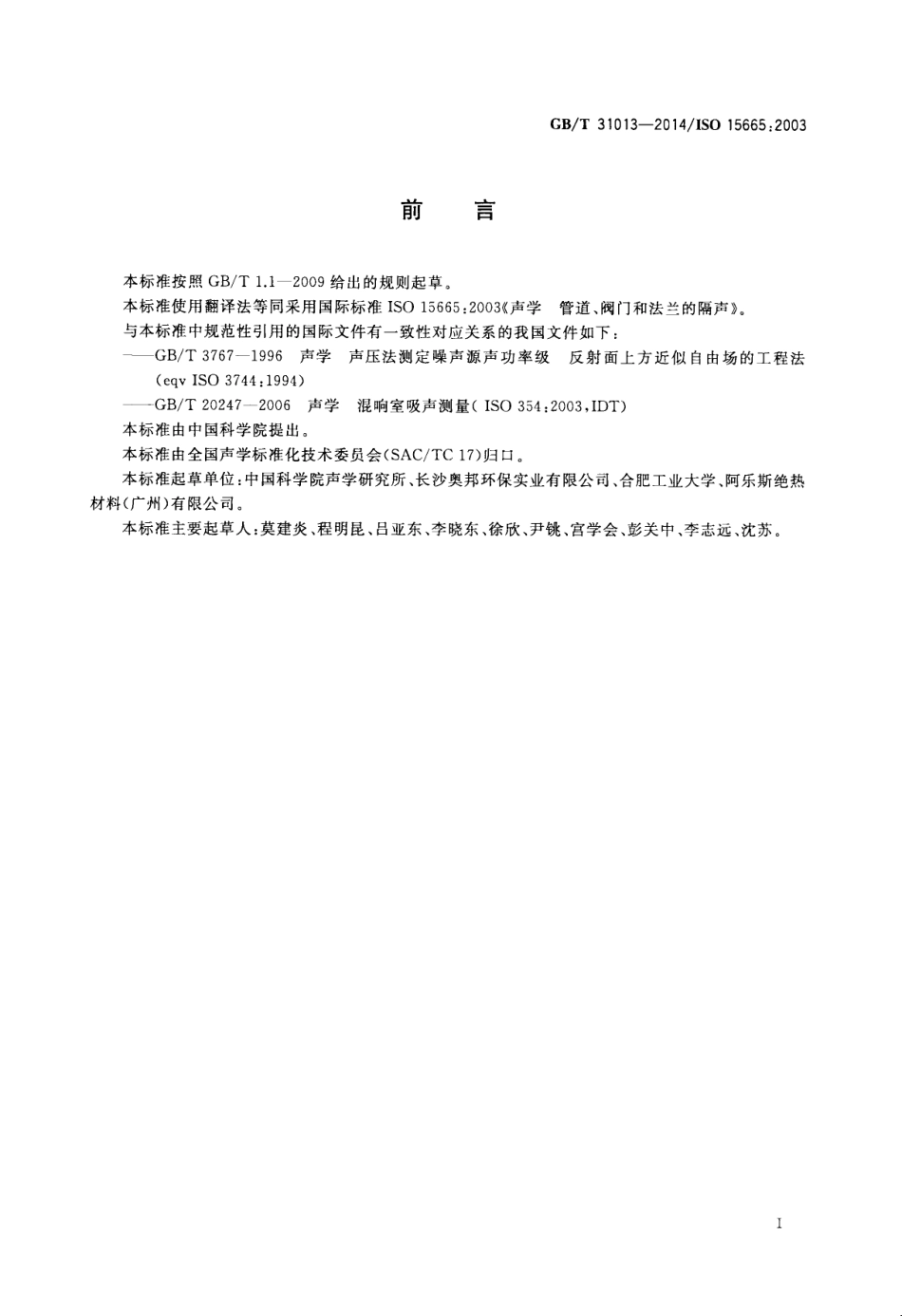 GBT 31013-2014 声学 管道、阀门和法兰的隔声.pdf_第3页
