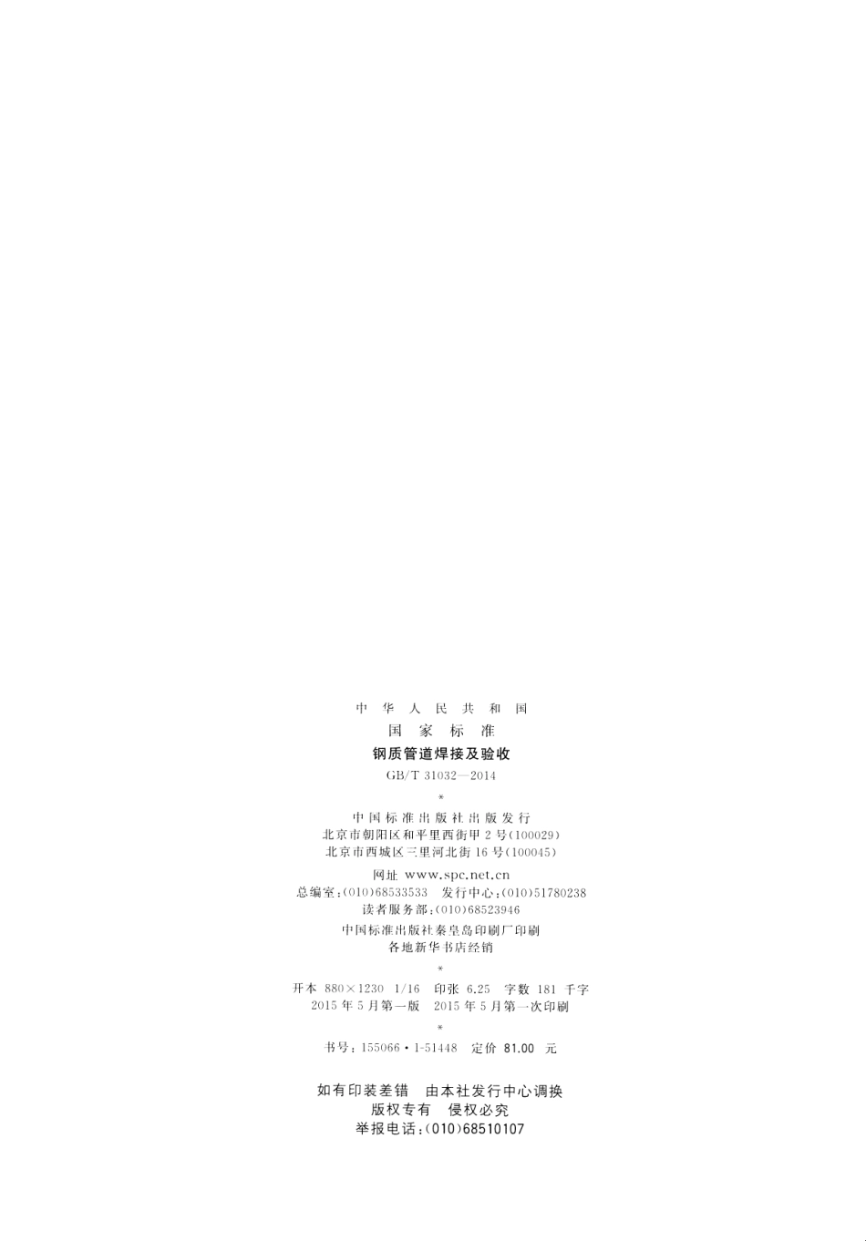 GBT 31032-2014 钢质管道焊接及验收.pdf_第2页