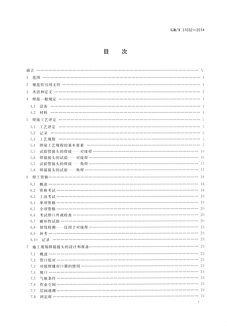 GBT 31032-2014 钢质管道焊接及验收.pdf_第3页