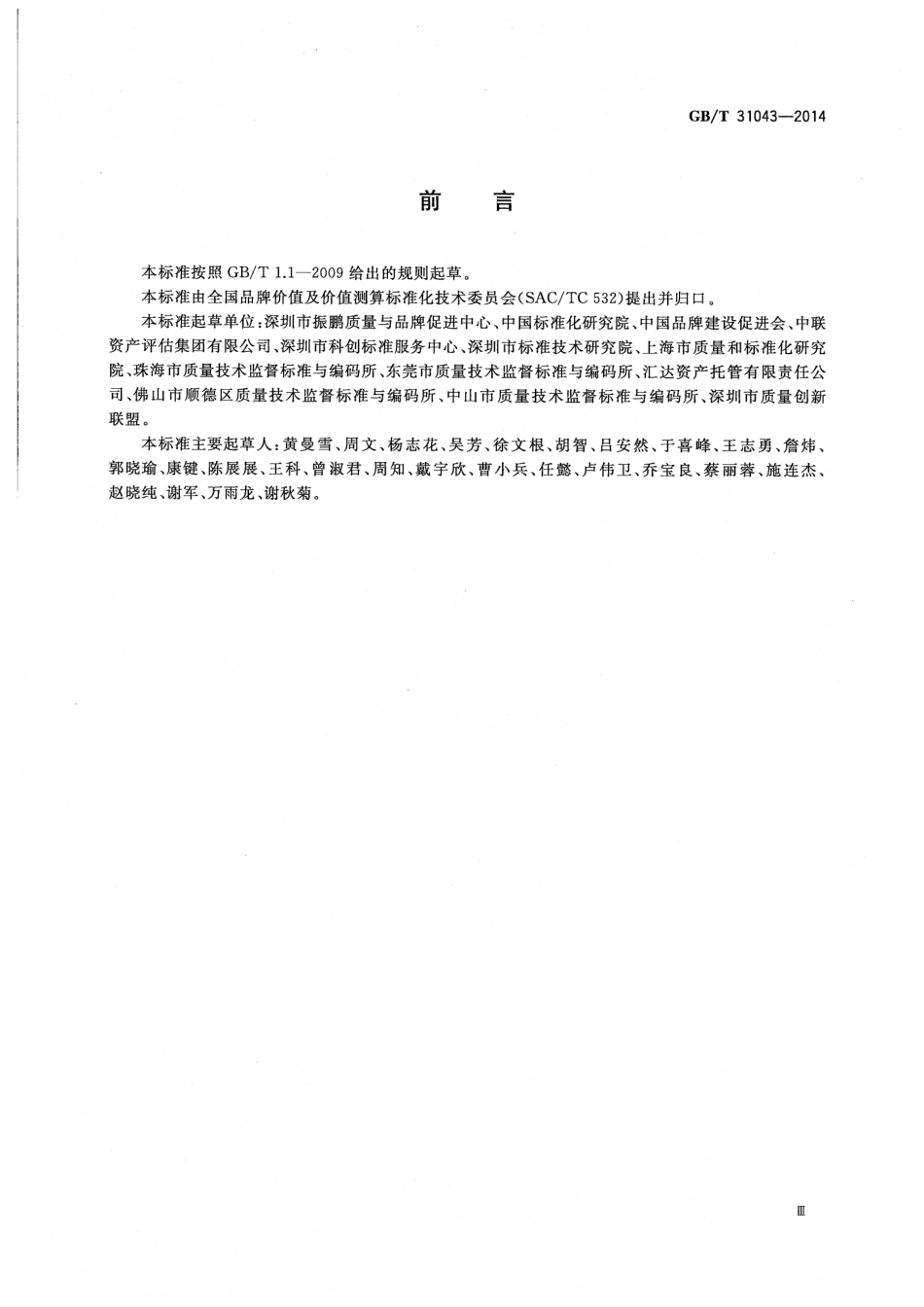 GBT 31043-2014 品牌价值 技术创新评价要求.pdf_第3页