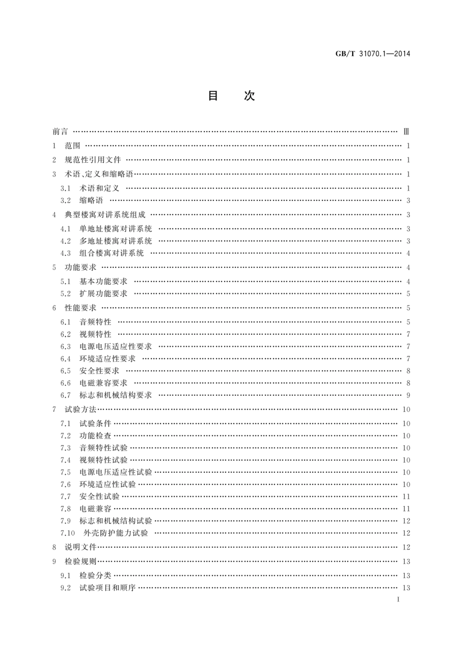 GBT 31070.1-2014 楼寓对讲系统 第1部分 通用技术要求.pdf_第3页