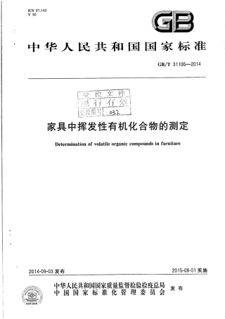GBT 31106-2014 家具中挥发性有机化合物的测定.pdf