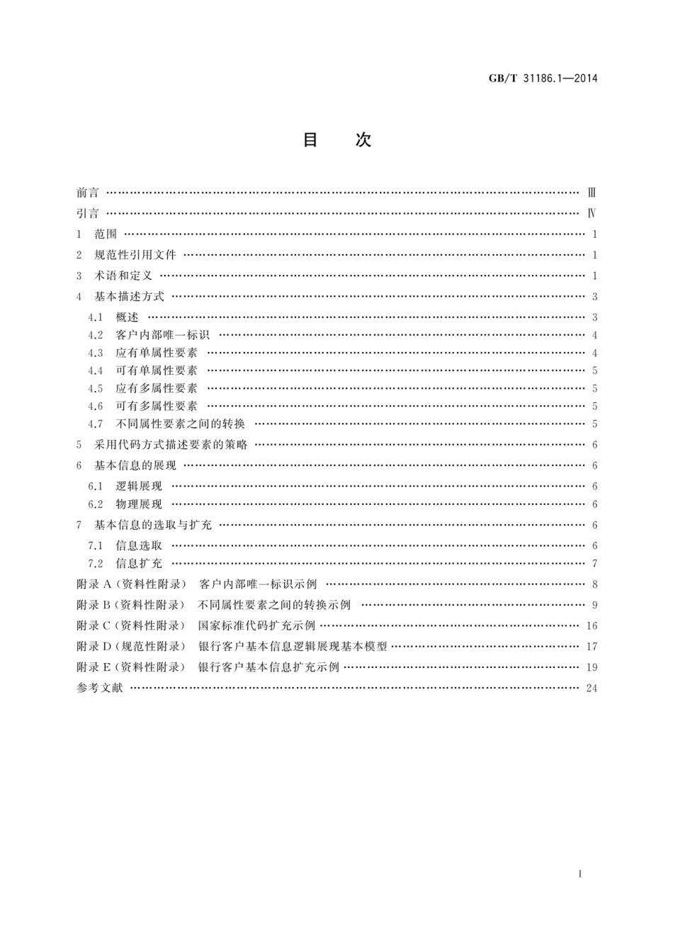 GBT 31186.1-2014 银行客户基本信息描述规范 第1部分 描述模型.pdf_第3页