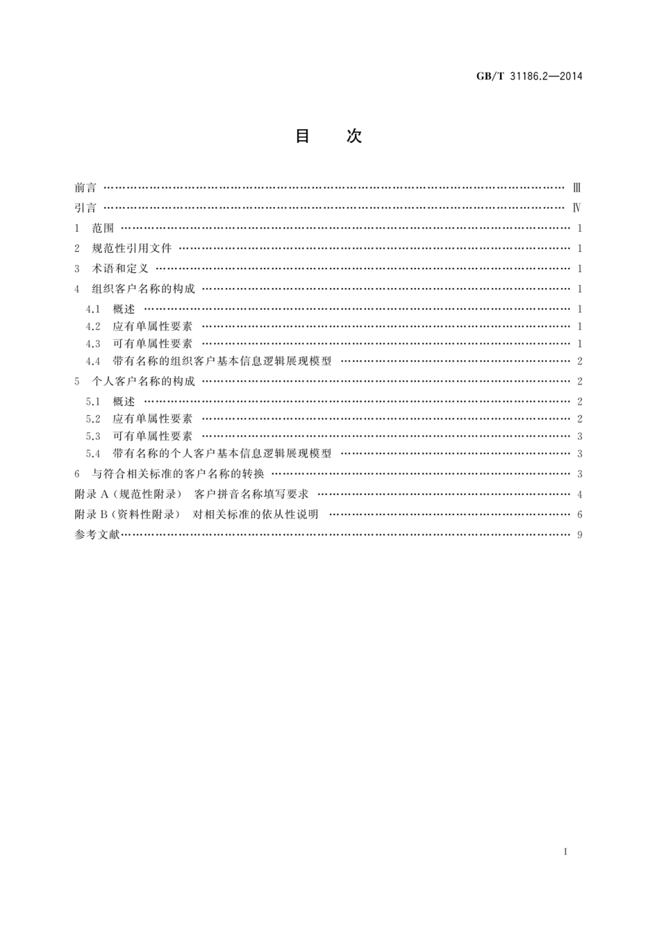 GBT 31186.2-2014 银行客户基本信息描述规范 第2部分 名称.pdf_第3页