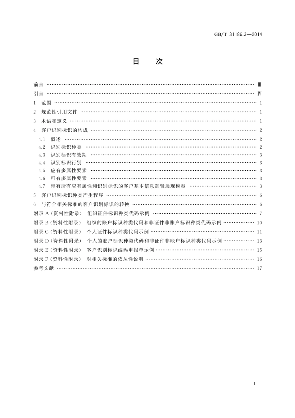 GBT 31186.3-2014 银行客户基本信息描述规范 第3部分 识别标识.pdf_第3页