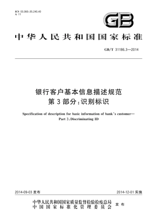 GBT 31186.3-2014 银行客户基本信息描述规范 第3部分 识别标识.pdf