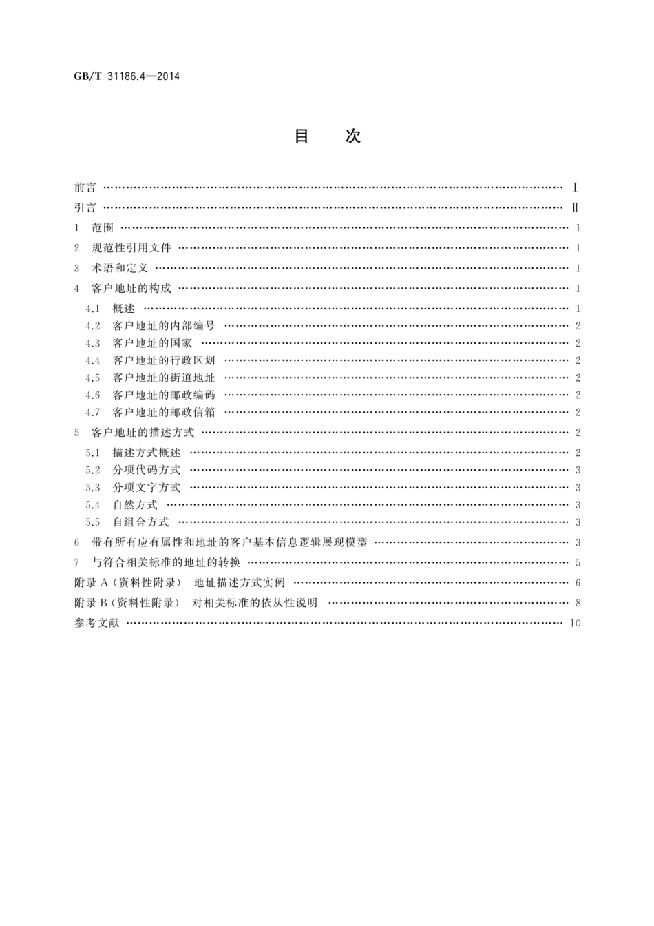 GBT 31186.4-2014 银行客户基本信息描述规范 第4部分 地址.pdf_第2页