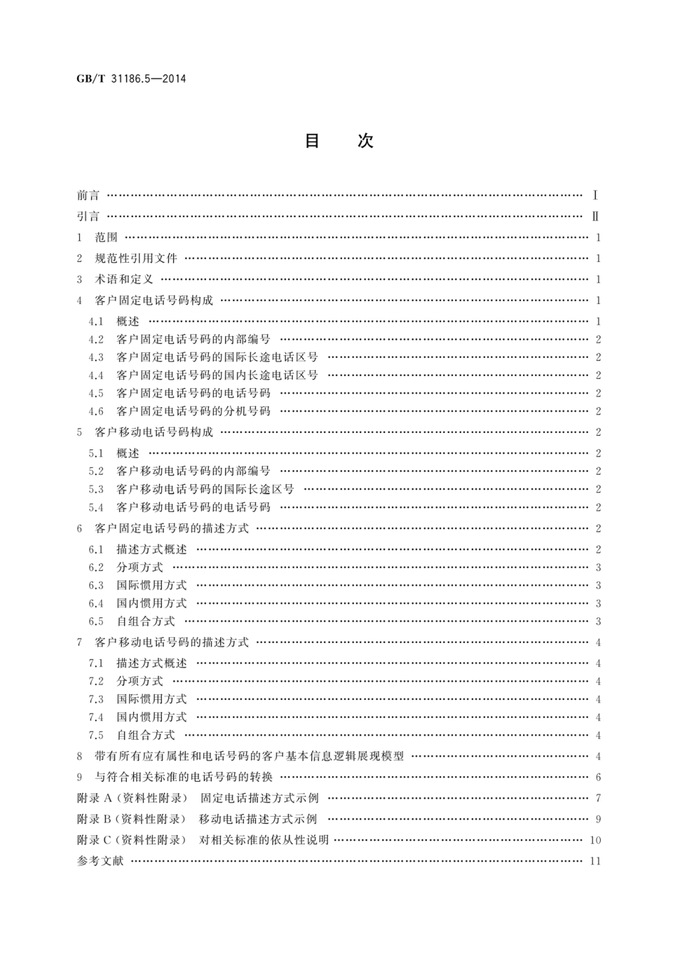 GBT 31186.5-2014 银行客户基本信息描述规范 第5部分 电话号码.pdf_第2页