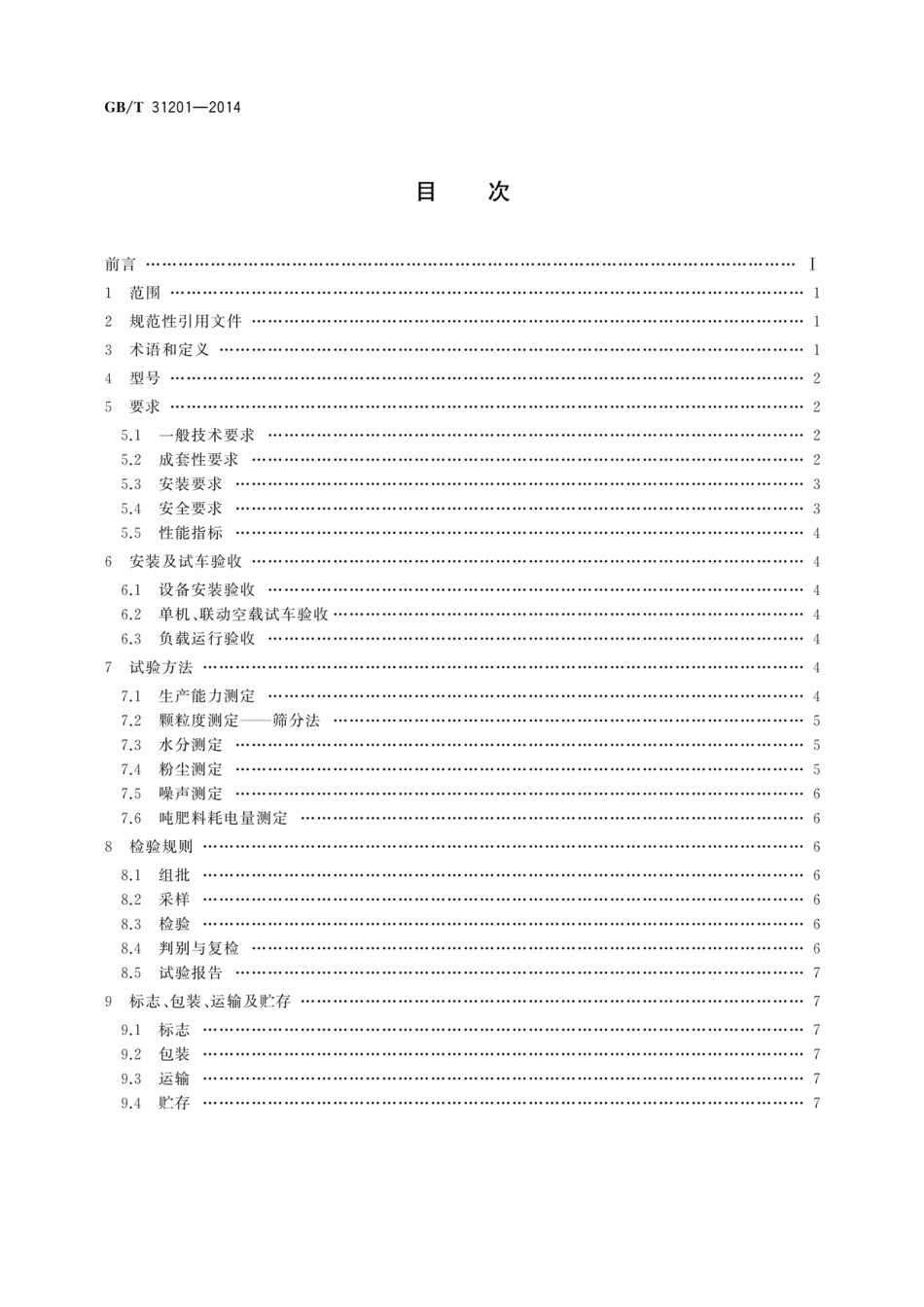 GBT 31201-2014 复合肥(缓控释)生产成套设备.pdf_第2页