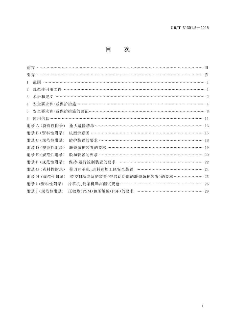 GBT 31301.5-2015.pdf_第3页