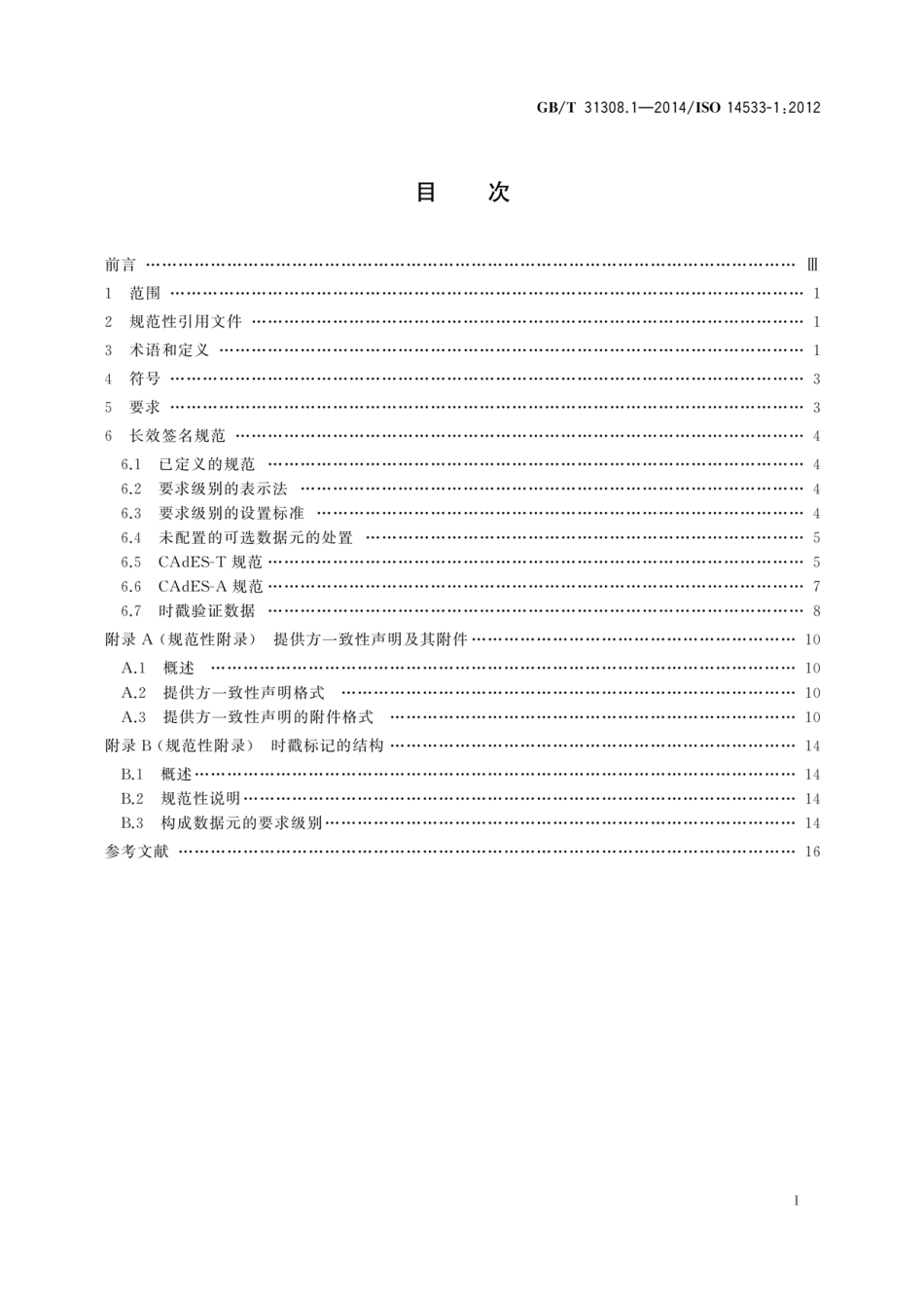 GBT 31308.1-2014 商业、工业和行政的过程、数据元和单证 长效签名规范 第1部分 CMS高.pdf_第3页