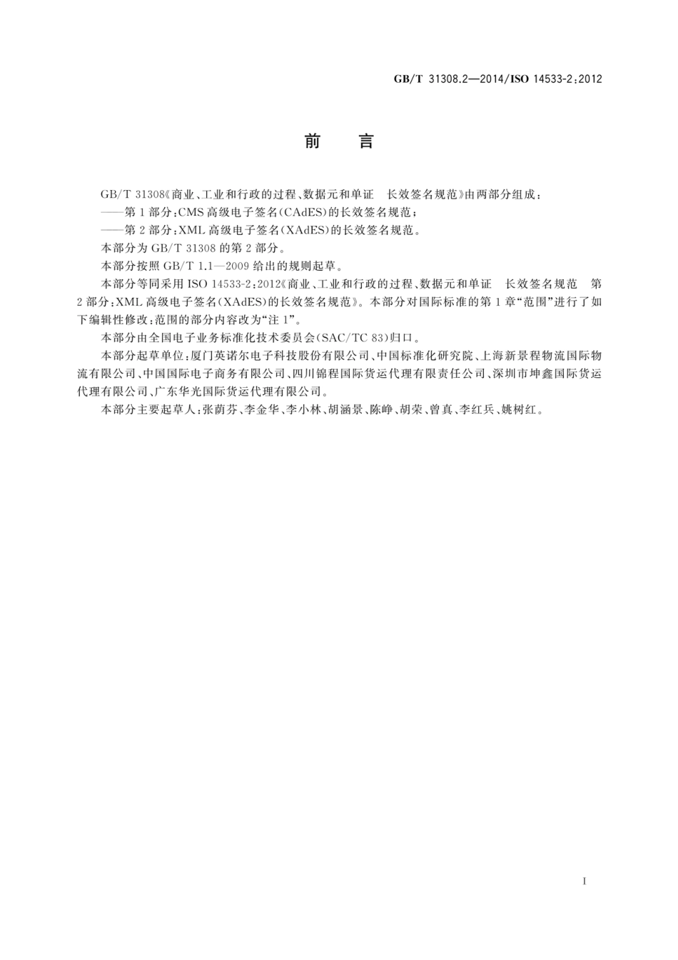 GBT 31308.2-2014 商业、工业和行政的过程、数据元和单证 长效签名规范 第2部分 XML高.pdf_第3页