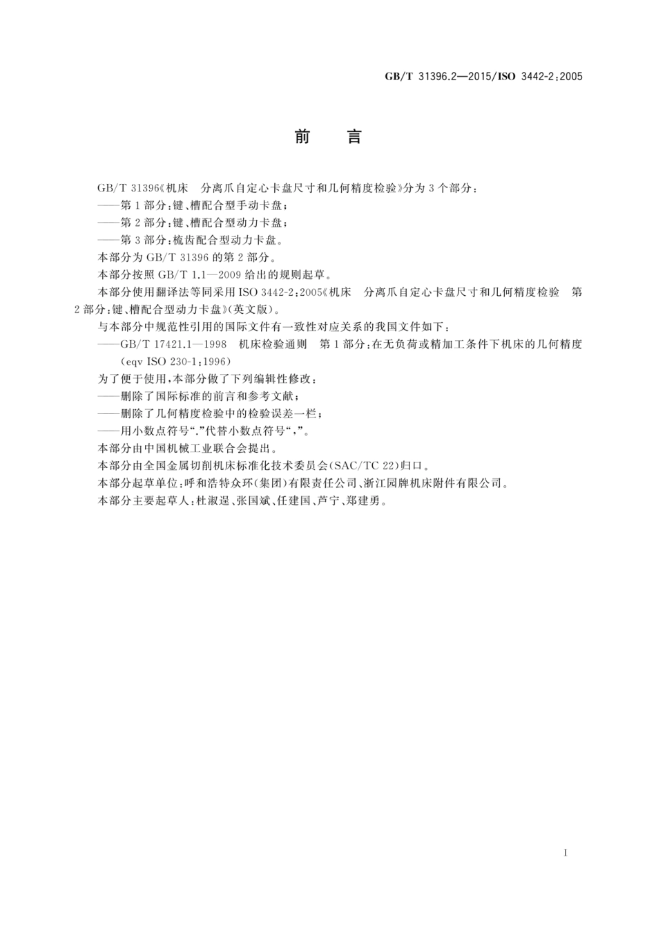 GBT 31396.2-2015 机床 分离爪自定心卡盘尺寸和几何精度检验 第2部分 键、槽配合型动力卡盘.pdf_第3页