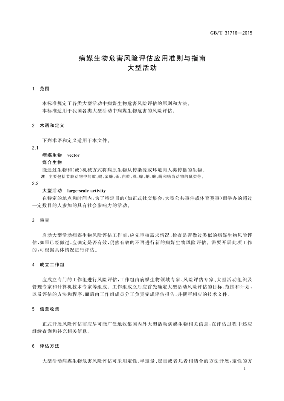 GBT 31716-2015 病媒生物危害风险评估应用准则与指南 大型活动.pdf_第3页