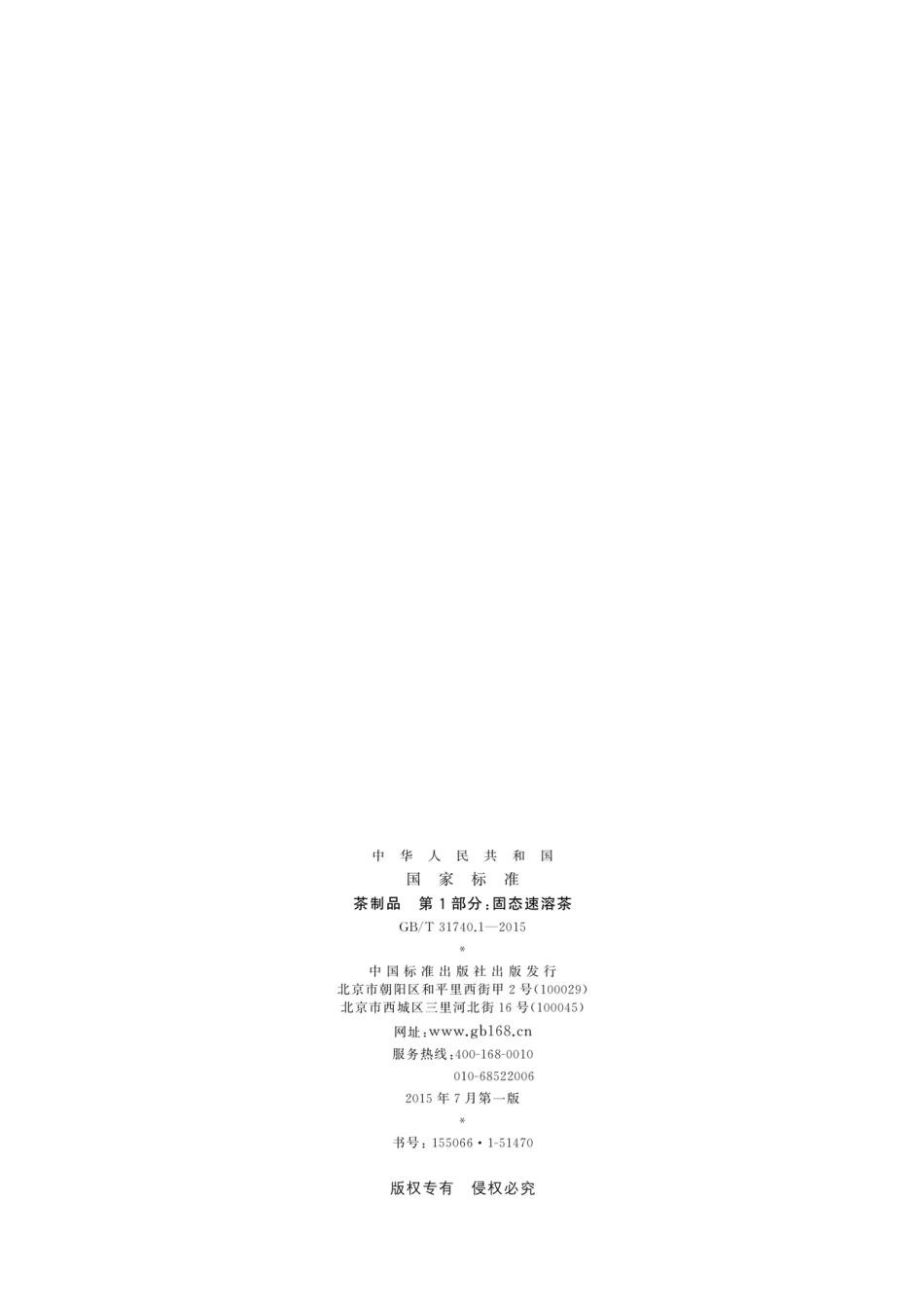 GBT 31740.1-2015 茶制品 第1部分 固态速溶茶.pdf_第2页