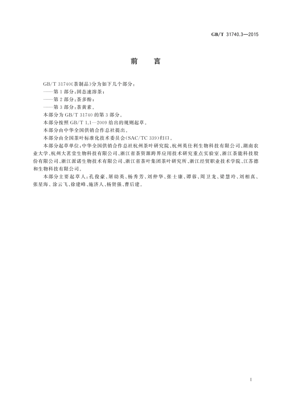 GBT 31740.3-2015 茶制品 第3部分 茶黄素.pdf_第3页